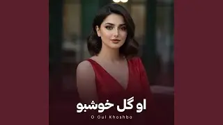 Gul Khoshbo - او گل خوشبو تره نی نی
