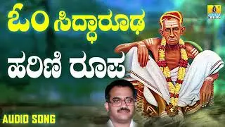 ಶ್ರೀ ಸಿದ್ಧಾರೂಡಭಕ್ತಿಗೀತೆಗಳು - Harana Roopa | Om Siddarooda (Audio)