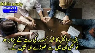 Bible study Urdu |Romans Chapter 9|Tilawat e kalam e pak | Bible Muqaddas |book of romans