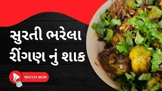 સુરતી ભરેલા રીંગણ નું શાક🍆 | Surati Bharela Ravaiya nu Shaak 