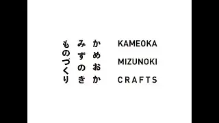 かめおか みずのき ものづくり／MIZUNOKI KAMEOKA CRAFTS