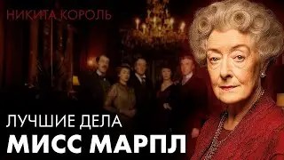 Агата Кристи   Мисс Марпл   Никита Король   Лучшие Аудиокниги онлайн