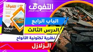 حل كتاب التفوق جيولوجيا (١١) |  الباب الرابع | الدرس الثالث | نظرية تكتونية الألواح  - الزلازل
