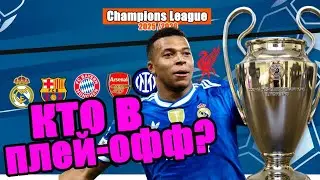 Лига Чемпионов. Итоги 7 тура. Кто вышел в плей-офф? Результаты, таблица.