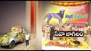 Scooby, The Police Dog Died | Funerals Conducted by Cops | at Prakasam District