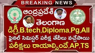 Degree Exams 2020 Update || B.Tech Exams 2020 Update || Pg,Diploma Exams2020 Update Ap Ts