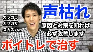 【ボイトレ】声枯れを治す・改善する歌い方を解説します！【喋り・歌いすぎ・嗄声】