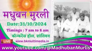 मधुबन मुरली LIVE - 31/10/2024 (Thursday 7.00 am to 8.00 am IST)