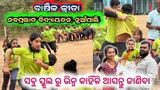 Navprabhat Vidyayatana ସବୁ ସ୍କୁଲ ରୁ ଭିନ୍ନ କାହିଁକି ? Annual sports 2026 || ସମସ୍ତେ ଭାଗ ନିଅନ୍ତି 🫨🫨🫨
