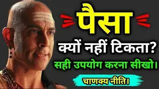 पैसा खर्च हो जाते है इसे कैसे बचाएं, जान ये 8 नियम। चाणक्य नीति। #motivation #story #kahani 
