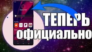 Опера GX На Смартфоне! Теперь официально- Opera Gx Mobile