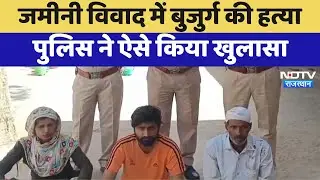 Behror Murder Case: जमीनी विवाद में बुजुर्ग की हत्या, Police ने ऐसे किया खुलासा | Latest News