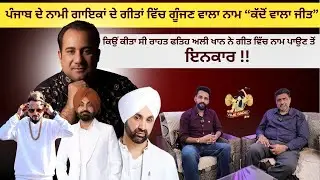 ਪੰਜਾਬ ਦੇ ਨਾਮੀ ਗਾਇਕਾਂ ਦੇ ਗੀਤਾਂ ਵਿੱਚ ਗੂੰਜਣ ਵਾਲਾ ਨਾਮ &ldquo;ਕੱਦੋਂ ਵਾਲਾ ਜੀਤ&rdquo; ਨਾਲ ਖੁੱਲ੍ਹੀਆਂ ਗੱਲਾਂ