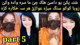 Zoya Koko aw shagupta life New video da jeenako karname Pashto New video Zama Sara sok wada kawe