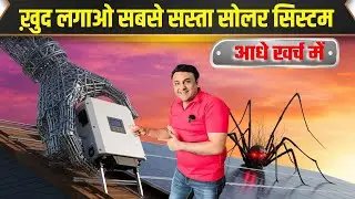 2025  में आधे से कम खर्च में ख़ुद ऐसे लगाओ सोलर सिस्टम | solar system installation india | DIY solar