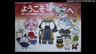 よしこの塩釜（音源）