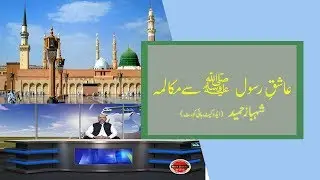 Ashiq-e-Rasool (SAW) say mokalma | Shahbaz Hameed | Mera Channel