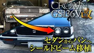 【GS136V】事故ってしまったクラウンバンのシールドビーム交換します！【クラウンバン】【オノチャンネル】