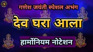 देव घरा आला|dev ghara ala|#abhang #bhajan #notetion #ganpati #ganesh 