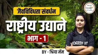 राष्ट्रीय उद्याने (भाग 1) | जैवविविधता संवर्धन | Biodiversity Conservation | By श्रीया मॅम