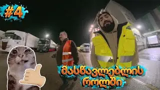 როგორ ვისწავლოთ ტრაილერის ტარება 😁 #ევროპა #ფორიუზე 