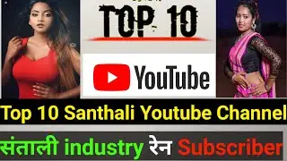 Top 10 Santhali Youtube Channel 2022 || Subscriber wise संताली industry रेन Top 10 Channel