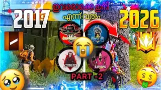 പഴയ YOUTUBERS എന്തുപറ്റി😨💂&zwj;♀️ PART-2 2017 VS 2026☠️😮&zwj;💨FREEFIRE MALAYALAM😯