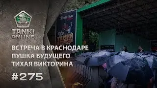 ТАНКИ ОНЛАЙН Видеоблог №275