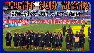 【皇后杯決勝試合後のゴール裏】授賞式〜選手ゴール裏挨拶〜退団選手挨拶〜山本社長挨拶