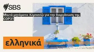 M&iota;&kappa;&tau;ά &mu;&eta;&nu;ύ&mu;&alpha;&tau;&alpha; &Alpha;&lambda;&mu;&pi;&alpha;&nu;ί&zeta;&iota; &gamma;&iota;&alpha; &tau;&eta;&nu; &delta;&iota;&omicron;&rho;&gamma;ά&nu;&omega;&sigma;&eta; &tau;&eta;&sigmaf; COP31 | SBS Greek - SBS &Epsilon;&lambda;&lambda;&eta;&nu;&iota;&kappa;ά