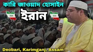 Qari Jawad Hussain Iran || Best Quran Recitation || International Qari || Deobari, Karimganj,  Assam
