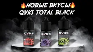 Новые Вкусы QVKS Total Black