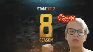 трейлер 8 season