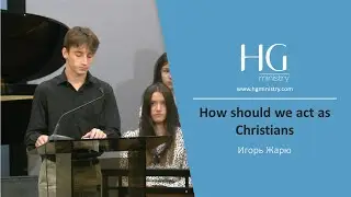 Игорь Жарюк | How should we act as Christians | HG Ministry Vancouver | Pre-Youth Service July 31st
