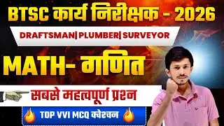 BTSC कार्य निरीक्षक 2026 Draftsman / Plumber / Surveyor | Math VVI Questions 2026 🚀