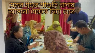 মেয়ের শ্বশুর-শাশুড়ি বাসায় আসলো মেয়েকে নিয়ে যেতে||