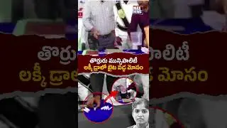 తొర్రురు మున్సిపాలిటీ లక్కీ డ్రాలో బైట పడ్డ మోసం  Thorrur Municipality | Congress Vs BRS | MAX News