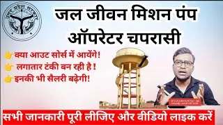 Jal Jeevan Mission Pump Operator Peon Guard !! Will they be considered outsourced employees or no...