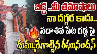 BJP MP Raghunandan Rao POWERFUL SPEECH at Sadashivpet | KCR | Revanth Reddy | Harish Rao | YOYOTV
