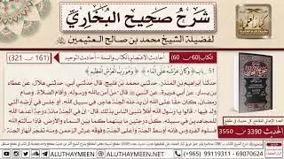 3390 - 3550 حديث أبي هريرة من آمن بالله ورسوله وأقام الصلاة وصام...📔 صحيح البخاري - ابن عثيمين