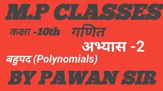 ##कक्षा10 ##गणित ## अध्याय-2 ## बहुपद ##bypawansir ##2025 ##mpclasses ##education