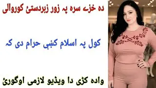 Da Khaze Sara Pa Zor Zabardastai Sara Korwaly Kawal Sanga Di | بیوی سے زبردستی ہمبستری کرنا کیسا ہے