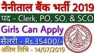Nainital Bank Recruitment 2019 Clerk, PO, SO, SCO 230 Vacancy | Complete Eligibility Details देखे!