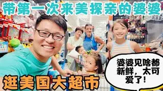 带来美国探亲的婆婆，第一次逛美国大超市，婆婆看啥都新鲜，太可爱了！对美国物价如何评价？