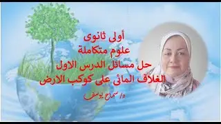 علوم متكاملة | اولى ثانوى ||حل أسئلة كتاب الأضواء على الدرس الأول | الغلاف الجوى على كوكب الأرض
