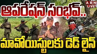 🔴LIVE : ఆపరేషన్ సంభవ్..మావోయిస్టులకు డెడ్ లైన్ | Operation Sambhav | ABN Telugu