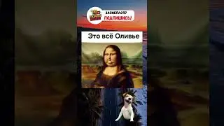 Это же Оливье😂 #смешновидео #юмор #смехпродлеваетжизнь #меме