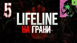 Нужно выбиратся | Lifeline Flatline | На грани #5