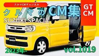 【スペーシア】スズキスペーシアのCM！＃3　＃SUZUKI＃スズキ＃スパーハイトワゴン＃スペーシアカスタム＃スペーシア＃CM＃コマーシャル