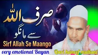 सिर्फ अल्लाह से मांगो मांगने का सबसे सही तरीका जरूर सुने 😱 Qari haneef Multani kari Hanif 